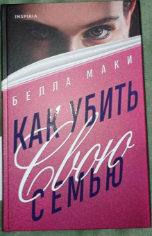 Белла Маки: Как убить свою семью