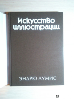 Эндрю Лумис: Искусство иллюстрации