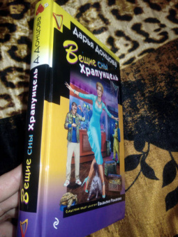 Дарья Донцова: Вещие сны Храпунцель