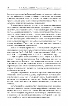 Фаил Хазиахметов: Рациональное кормление животных. Учебное пособие
