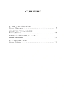 Алистер Маклин: Пушки острова Наварон