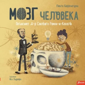 Пабло Барречегурен: Мозг человека. Объясняет доктор Сантьяго Рамон-и-Кахаль