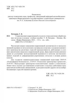 Герман Пачурин: Сопротивление коррозионной усталости технологически обработанных маталлов и сплавов. Учебное пособие