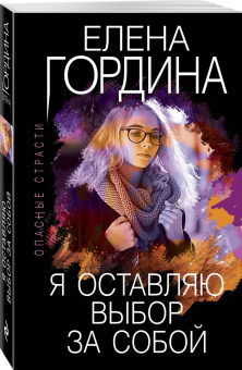 Елена Гордина: Я оставляю выбор за собой