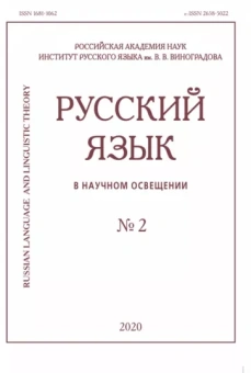 Савинов, Барулин, Бычкова: Русский язык в научном освещении № 2 2020