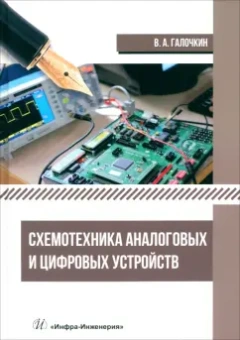 Владимир Галочкин: Схемотехника аналоговых и цифровых устройств. Учебник
