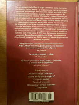 Мэри Стюарт: И девять ждут тебя карет. Мадам, вы будете говорить? Романы, новеллы