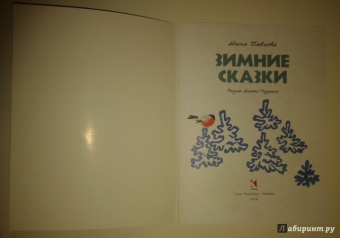 Нина Павлова: Зимние сказки