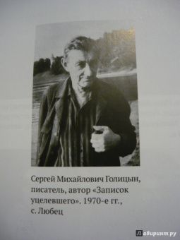 Сергей Голицын: Записки уцелевшего. Роман в жанре семейной хроники