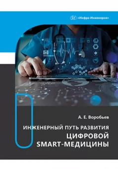 Александр Воробьев: Инженерный путь развития цифровой smart-медицины. Монография