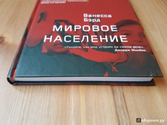 Ванесса Бэрд: Мировое население
