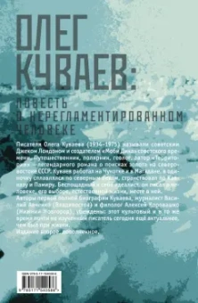 Авченко, Коровашко: Олег Куваев. Повесть о нерегламентированном человеке