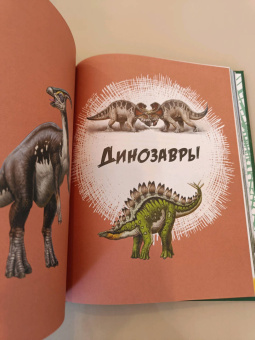 Гибберт, Фаркас: Эра динозавров. Жизнь в доисторические времена