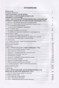 Антипов, Панфилов, Калашников: Оборудование для ведения тепломассообменных процессов пищевых технологий. Учебник
