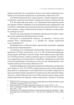 Денис Добрачев: Денежный долг и убытки в контексте динамики изменения обязательств