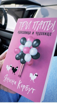 Янина Корбут: Три папы, красавица и чудовище