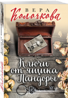 Вера Колочкова: Ключи от ящика Пандоры