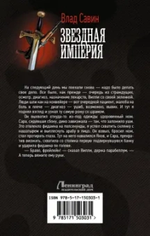 Влад Савин: Звездная Империя