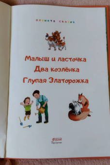 Малыш и Ласточка. Два козлёнка. Глупая Златорожка