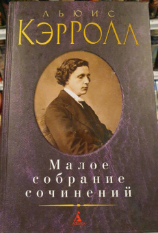 Льюис Кэрролл: Малое собрание сочинений
