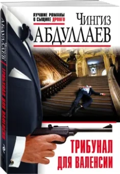 Чингиз Абдуллаев: Трибунал для Валенсии