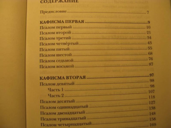 Георгий Протоиерей: Псалмы. Читаем вместе