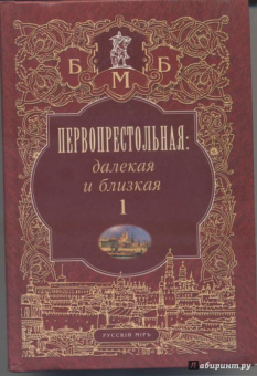 Михаил Филин: Первопрестольная. Далекая и близкая:  Москва и москвичи в литературе русской эмиграции. Том 1