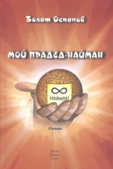 Болат Оспанов: Мой прадед-найман