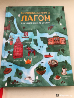 Джексон, Ларсен: Маленькая книга лагом. Счастливая жизнь по-шведски