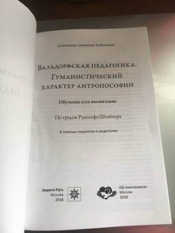Вальдорфская педагогика. Гуманистический характер антропософии. Обучение есть воспитание