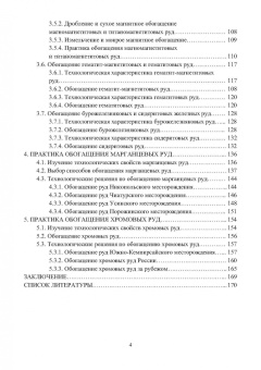 Самойлик, Корчевский: Обогащение руд черных металлов. Учебное пособие