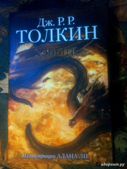 Толкин Джон Рональд Руэл: Хоббит