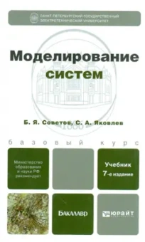 Советов, Яковлев: Моделирование систем. Учебник для бакалавров