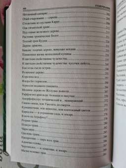 Николай Непомнящий: 100 великих тайн из жизни растений