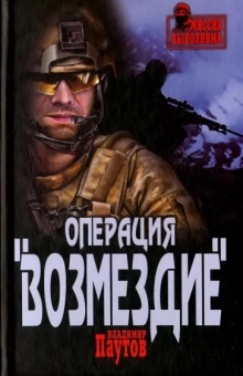 Владимир Паутов: Операция "Возмездие"