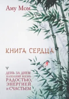 Мом Аму: Книга Сердца. День за днем наполняй жизнь радостью, энергией и счастьем