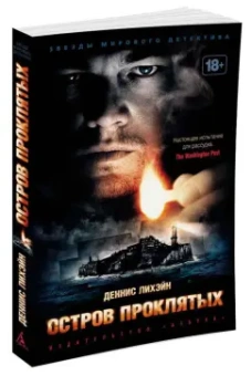 Деннис Лихэйн: Остров Проклятых