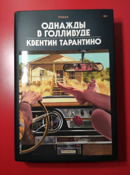 Квентин Тарантино: Однажды в Голливуде. Коллекционное издание