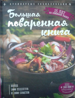 Ольга Уварова: Большая поваренная книга