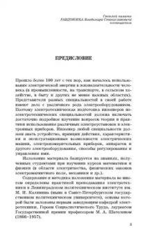 Иванов, Соловьев, Фролов: Электротехника и основы электроники. Учебник для СПО