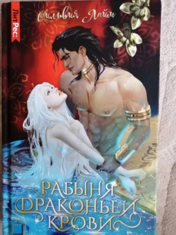 Сильвия Лайм: Рабыня драконьей крови. Книга первая