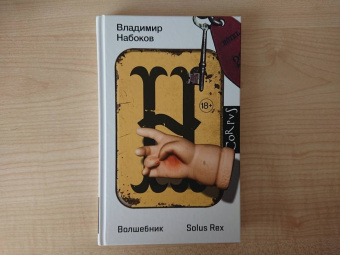 Владимир Набоков: Волшебник