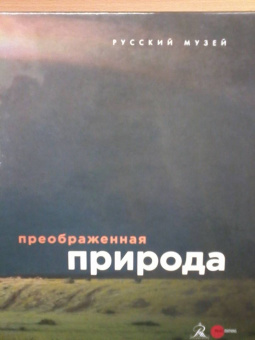 Сергей Кривонденченков: Преображенная природа
