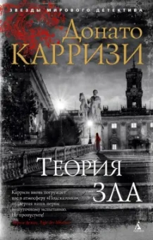 Донато Карризи: Теория зла