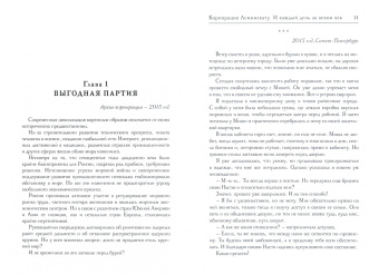 Наталья Косухина: Корпорация Лемнискату. И каждый день за веком век