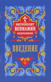 Вениамин Митрополит: Введение во храм Пресвятой Богородицы