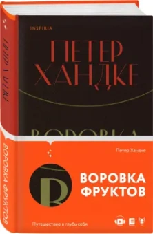Петер Хандке: Воровка фруктов