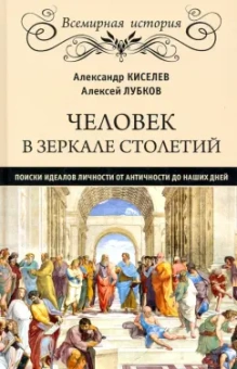 Киселев, Лубков: Человек в зеркале столетий. Поиски идеалов личности от античности до наших дней