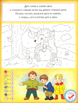 Развивающая книжка с заданиями. Времена года ОСЕНЬ (36074)
