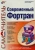 Стесик, Немнюгин: Современный Фортран. Самоучитель